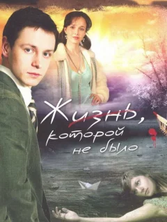 Жизнь, которой не было