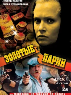 Золотые парни