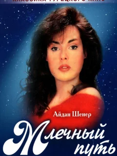 Млечный путь