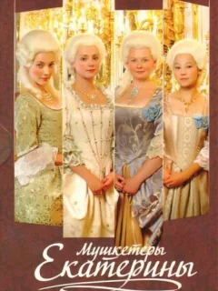 Мушкетеры Екатерины