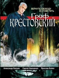 Граф Крестовский