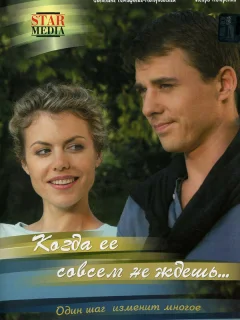 Когда ее совсем не ждешь