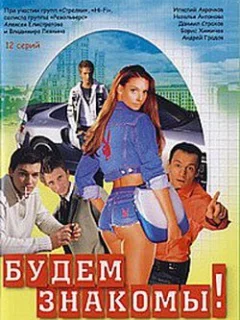 Будем знакомы!