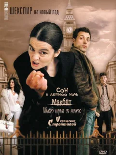 Шекспир на новый лад