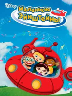 Маленькие Эйнштейны