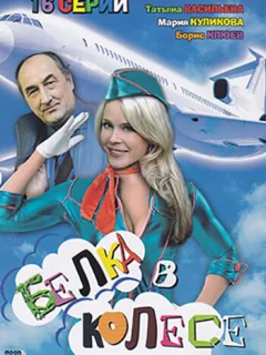 Белка в колесе