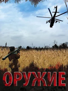 Оружие