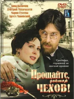 Прощайте, доктор Чехов!