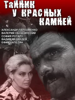 Тайник у красных камней