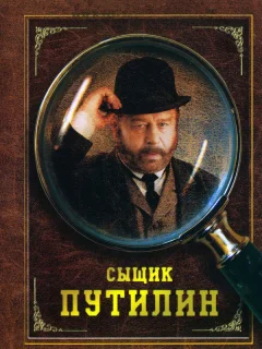 Сыщик Путилин