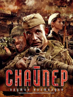 Снайпер: Оружие возмездия