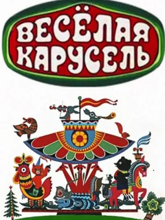 Веселая карусель