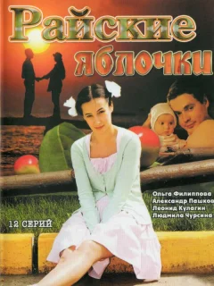 Райские яблочки