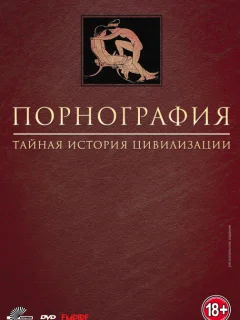 Порнография: Тайная история цивилизации