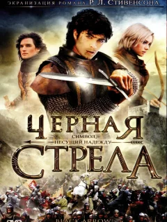 Черная стрела