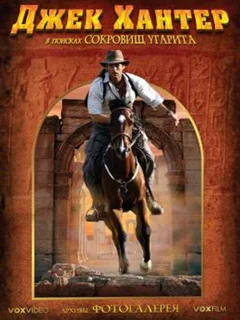 Джек Хантер: В поисках сокровищ Угарита