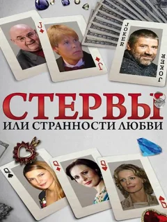 Стервы, или Странности любви