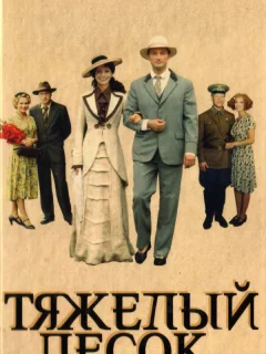 Тяжелый песок