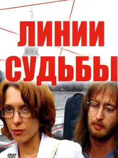 Линии судьбы