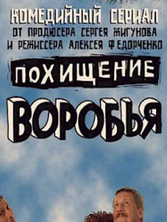 Похищение воробья