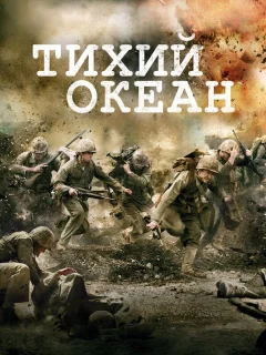 Тихий океан