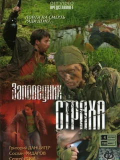 Заповедник страха