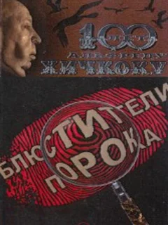 Блюстители порока