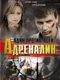 Адреналин