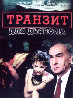 Транзит для дьявола