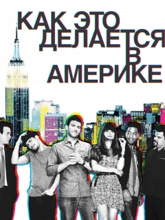 Как это делается в Америке