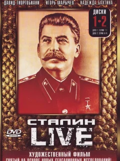 Сталин: Live