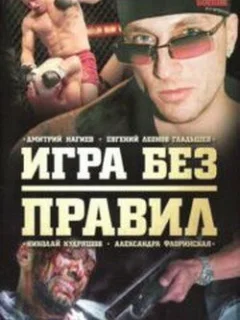 Игра без правил