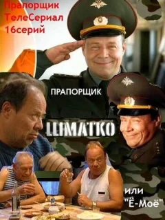 Прапорщик Шматко, или Ё-моё