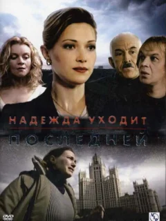 Надежда уходит последней