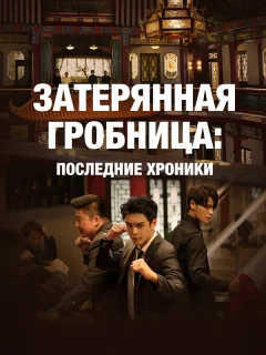 Затерянная гробница: Последние хроники