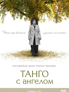 Танго с ангелом