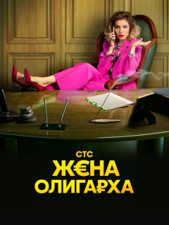 Жена олигарха