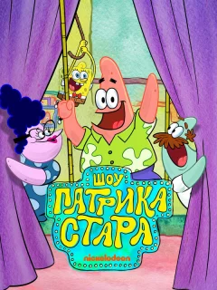 Шоу Патрика Стара