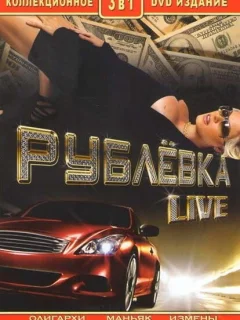 Рублевка Live