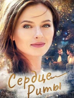 Одно сердце на двоих