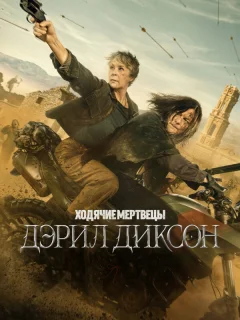 Ходячие мертвецы: Дэрил Диксон