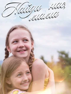 Найди нас, мама!