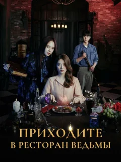 Приходите в ресторан ведьмы