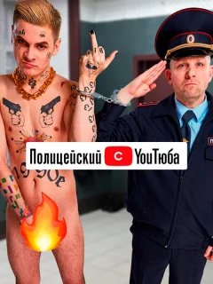 Полицейский с ютюба