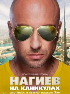 Нагиев на каникулах