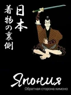 Япония. Обратная сторона кимоно