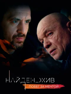 Найден_жив