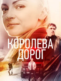 Королева дорог
