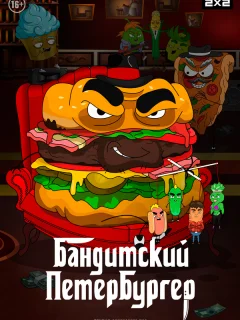 Бандитский Петербургер