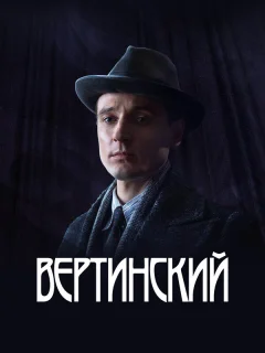 Вертинский
